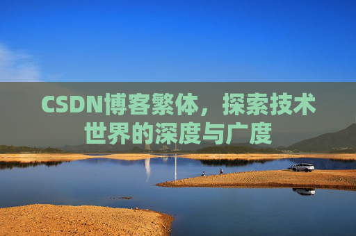 CSDN博客繁体，探索技术世界的深度与广度